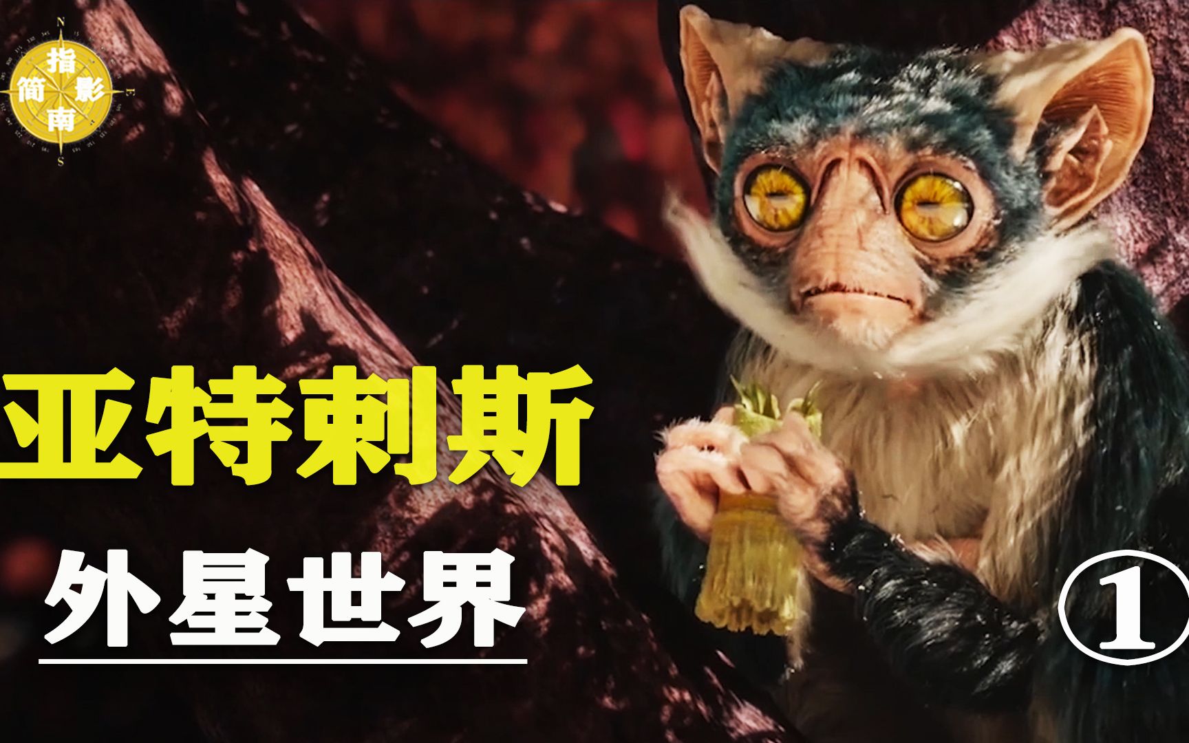 【比三体还科幻的世界】亚特剌斯(atlas)会飞的空中食草兽 外星世界p1