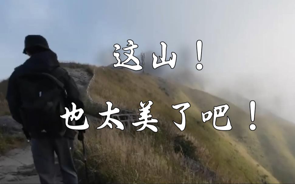 耗时11个小时,爬了18KM的山路,然后我目睹了武功山的绝美风景~哔哩哔哩bilibili