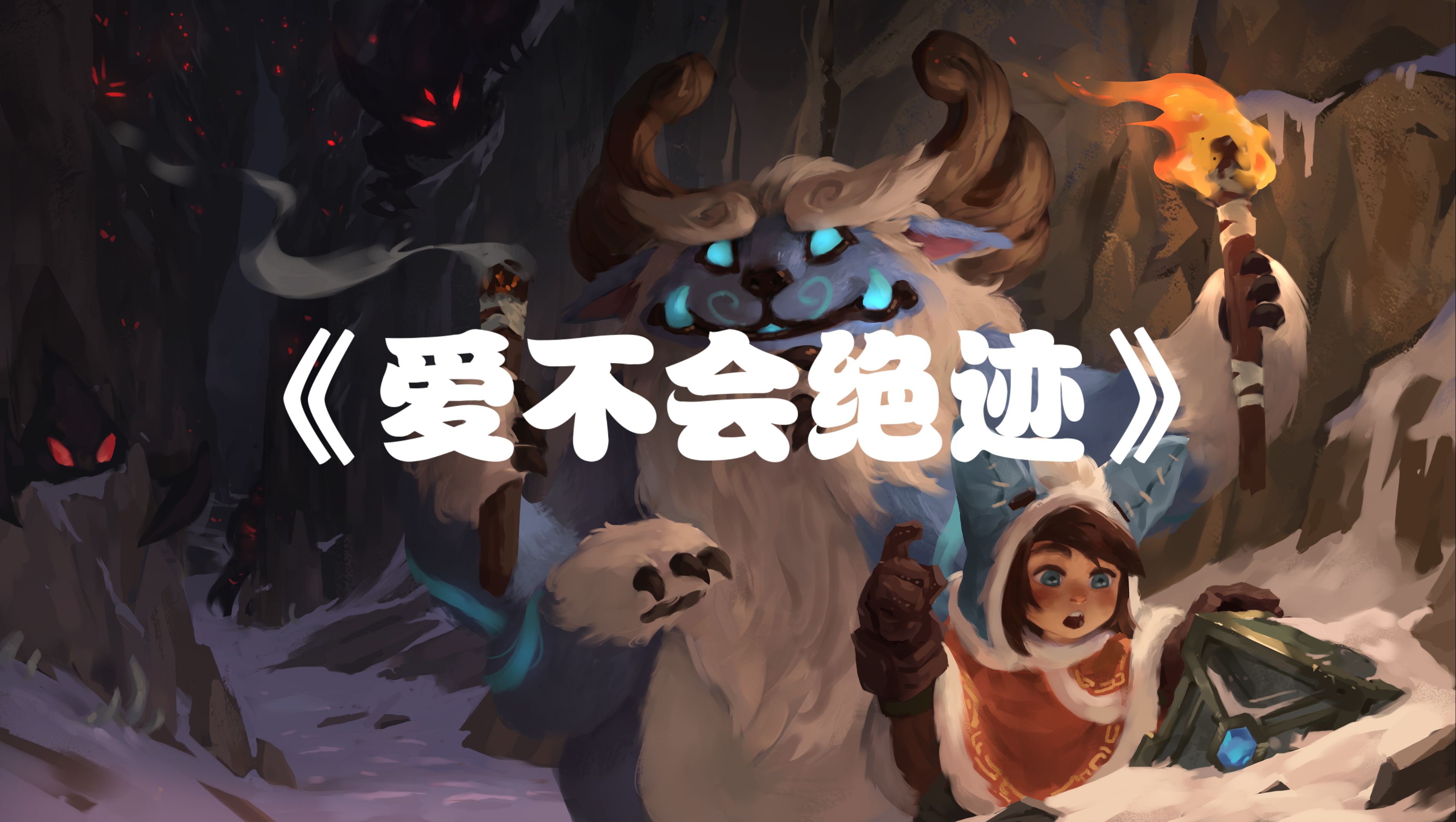 【ai努努】恐龙宝贝主题曲《爱不会绝迹》