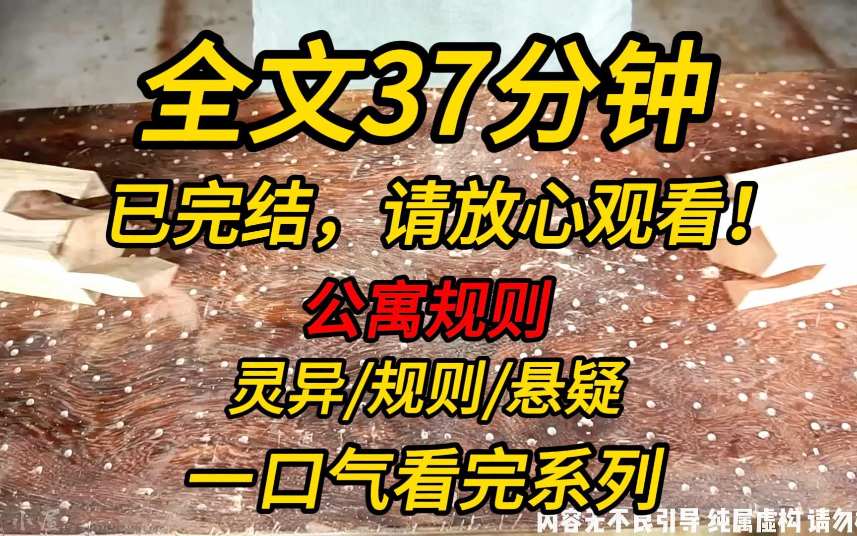 [图]【完结文】公寓规则：我和女朋友在A市买了一套超级便宜的房子，却不料，入住那晚，整个小区的规则出现了！！