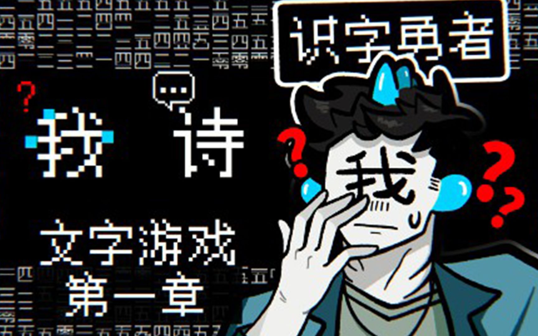 [图]这就是中文的魅力！虽然满屏都是文字但看到的全是画面！文字游戏第一章