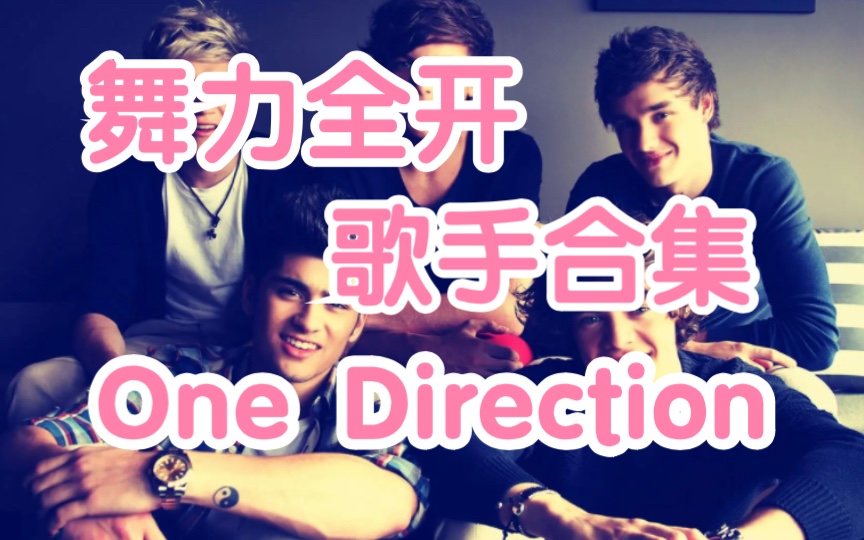 One Direction(6首全收录)舞力全开燃手系列合集(最后更新于20231002)音游热门视频