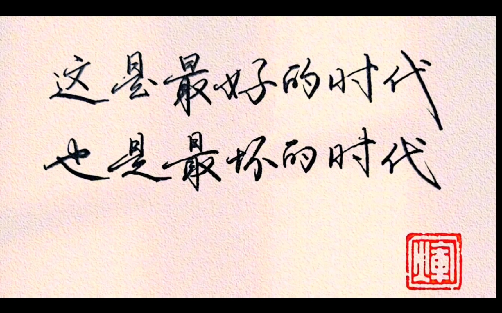 【练字】这是最好的时代,也是最坏的时代