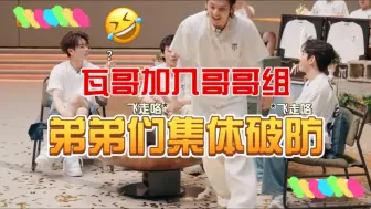 Download Video: 哈哈这段笑鼠了！符龙飞被哥哥组挖走！瓦哥直接飞走开心到没有一丝留恋！弟弟组集体破防哈哈哈，石凯：握不住的沙不如扬了他！小九：哥你这么开心吗？