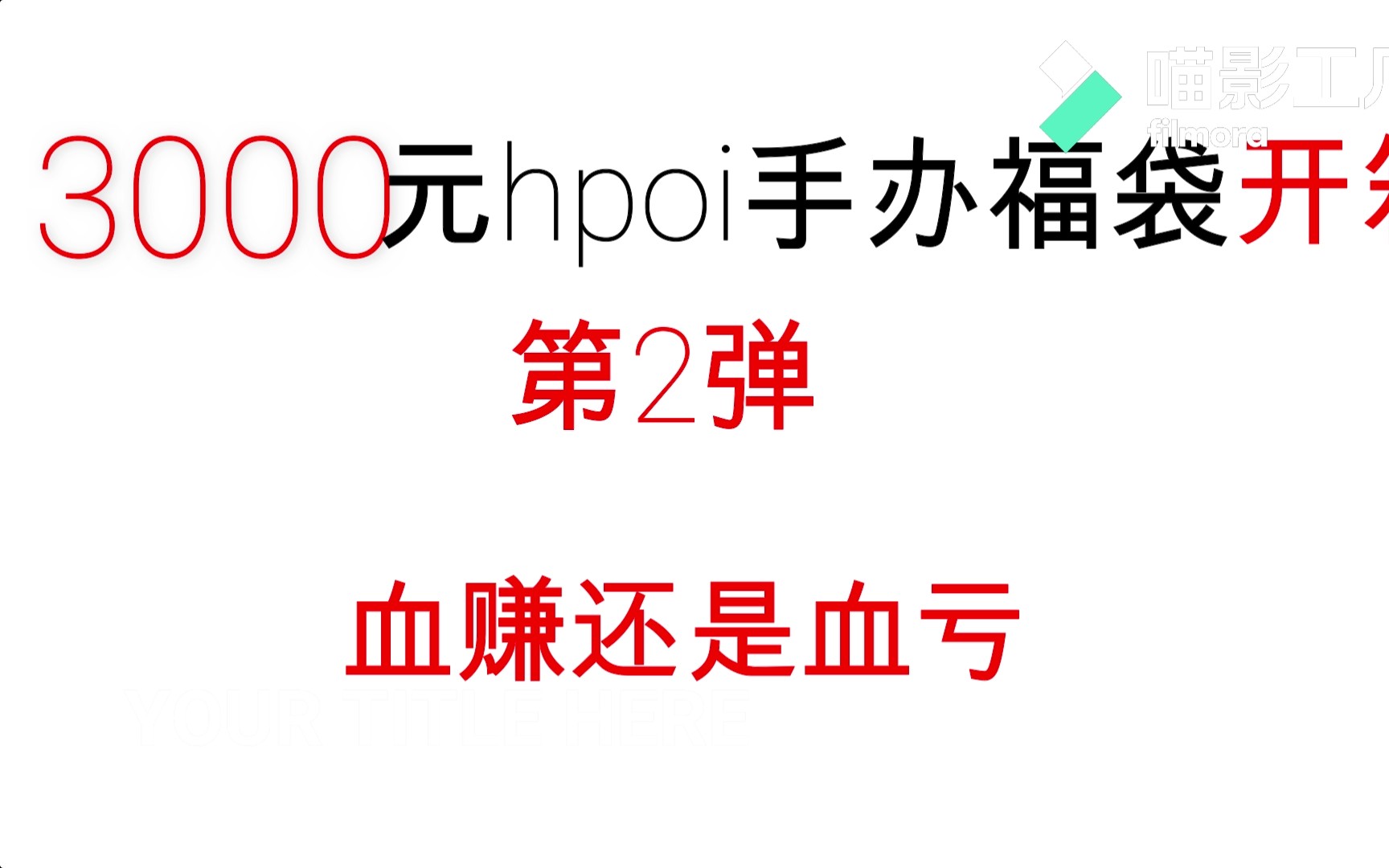 3000元Hpoi手办福袋开箱【第二弹】哔哩哔哩bilibili