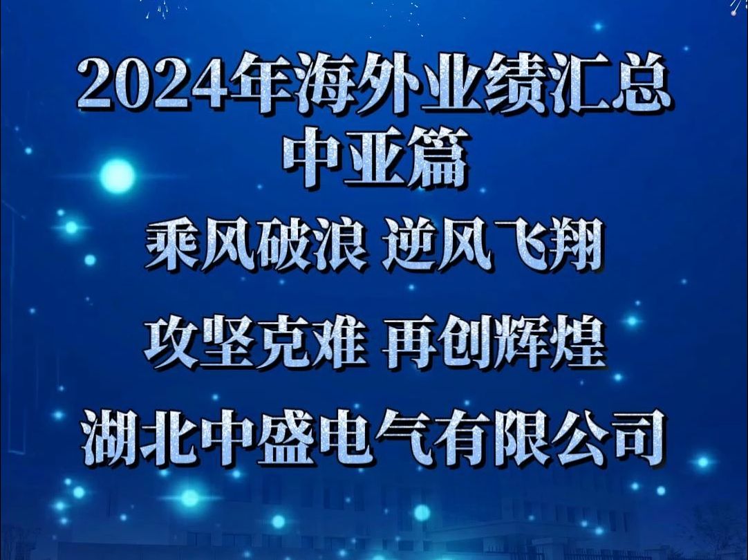 2024湖北中盛电气海外业绩汇总中亚篇,2024我们乘风破浪,迎风飞翔!哔哩哔哩bilibili