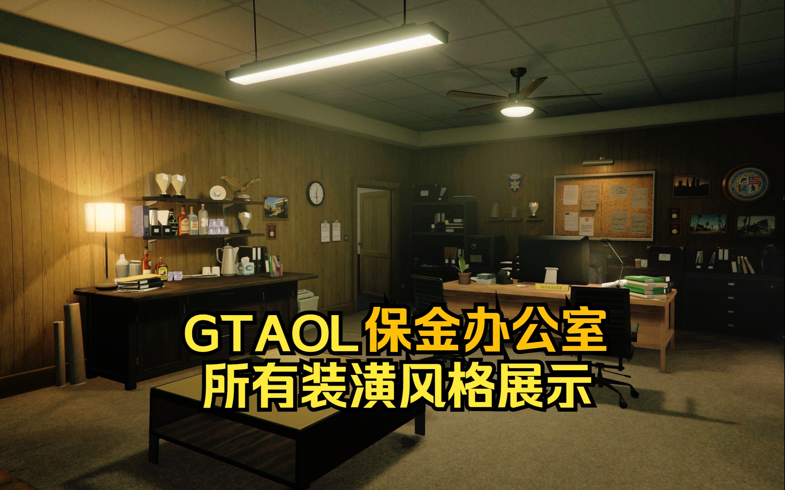 【GTA资产】保金办公室所有装潢风格简要展示网络游戏热门视频