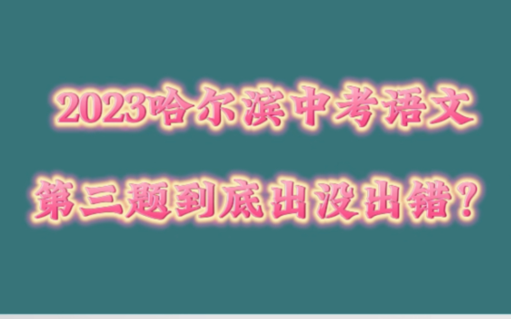 2023哈尔滨中考语文第三题,出题人你出来,咱们聊聊人生哔哩哔哩bilibili