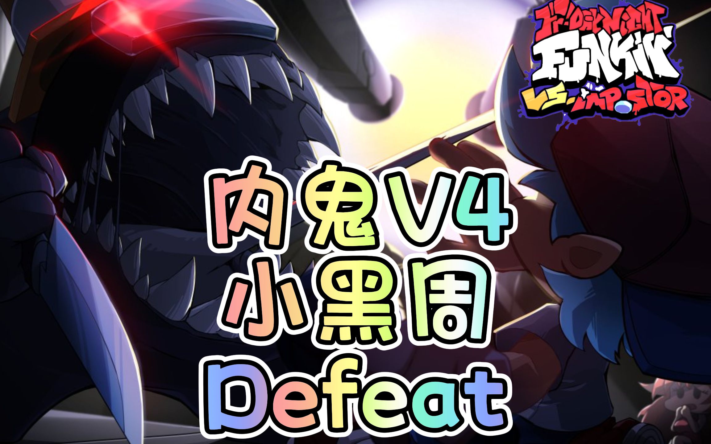 [图]【陆续更新中】VS Imposter V4 小黑周 - Defeat！