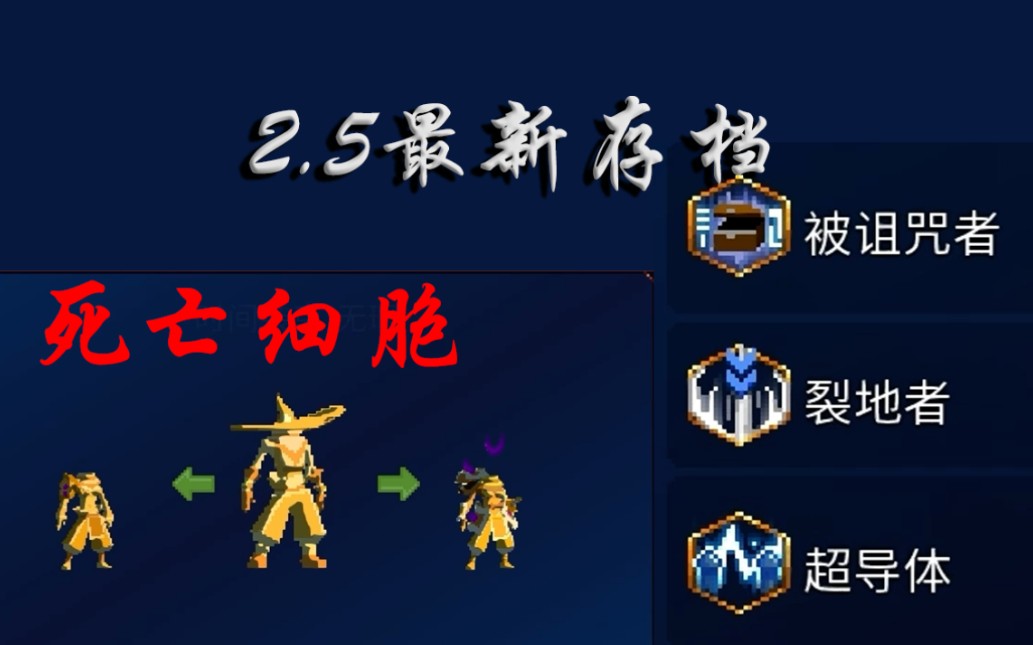 死亡细胞2.5最新版存档(金皮加13个超级变异)