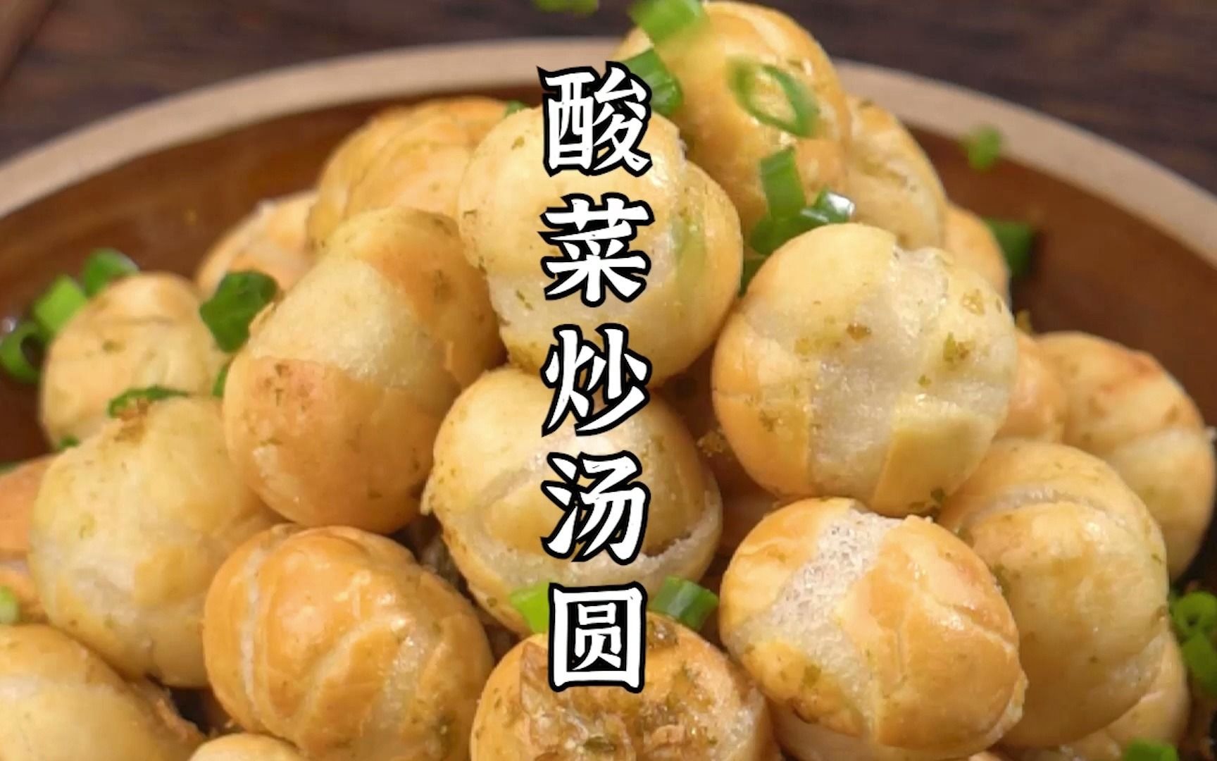 酸菜炒汤圆 Fried glutinous rice ball with pickled mustard green - FAT Worlds