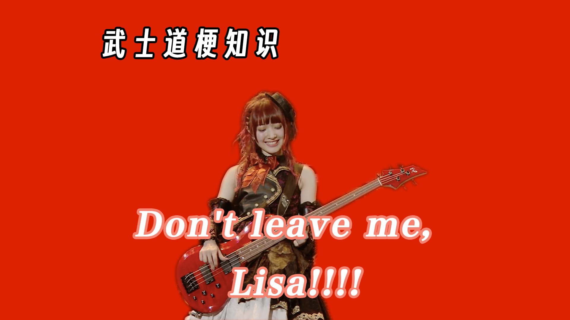 [图]【武士道梗知识06】Don't leave me,Lisa!!!!