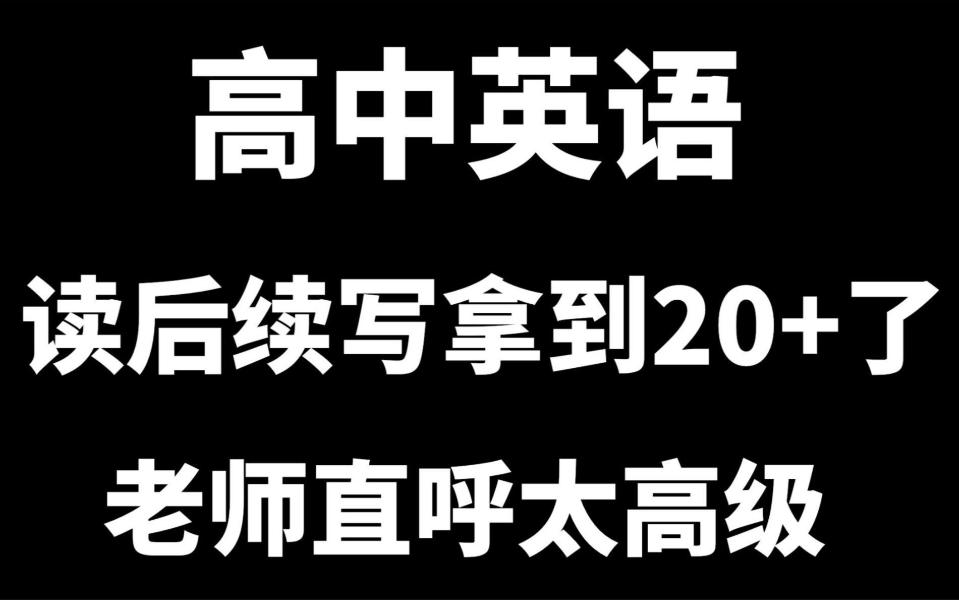 (高中英语)以前怎么没人告诉我读后续写可以这么写哔哩哔哩bilibili