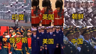 世界各国阅兵真实影像，你们都见过吗