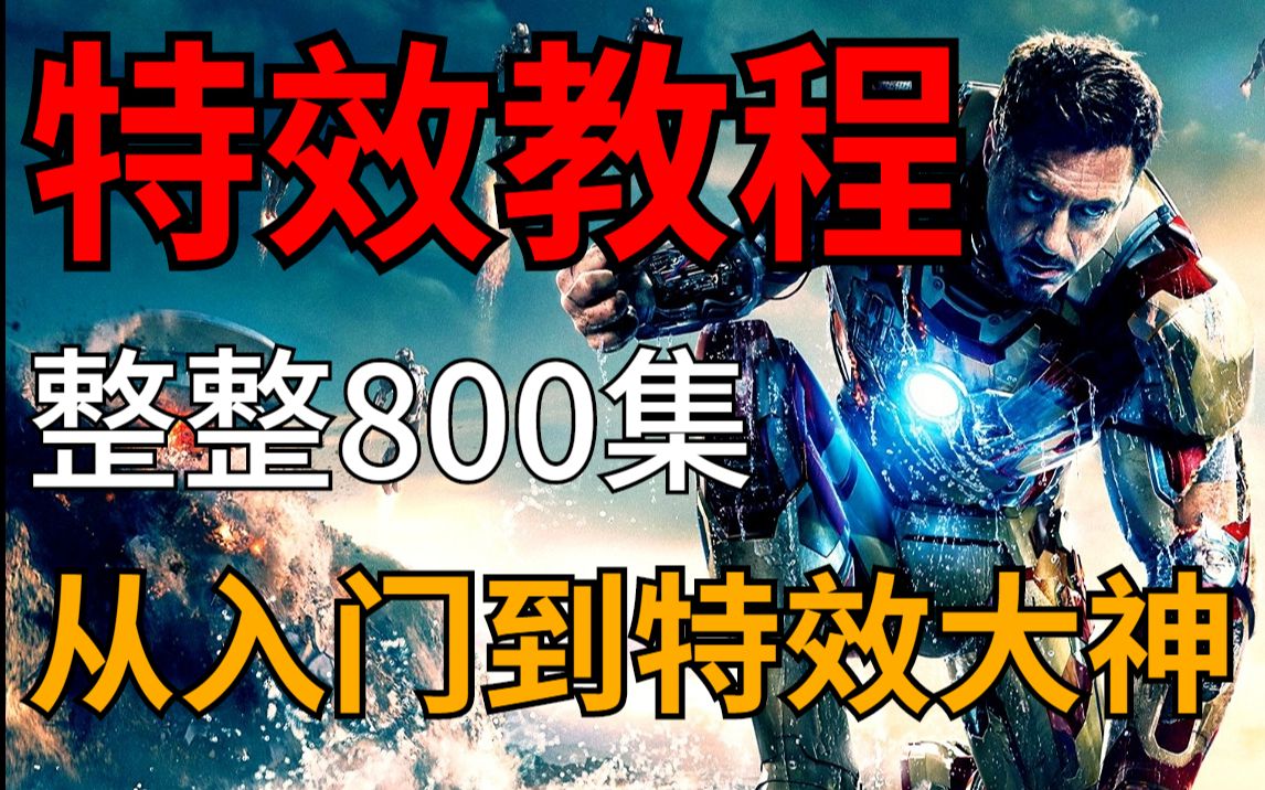 【B站最全AE特效教程】整整800集,从入门到特效大神只要这套就够了!哔哩哔哩bilibili