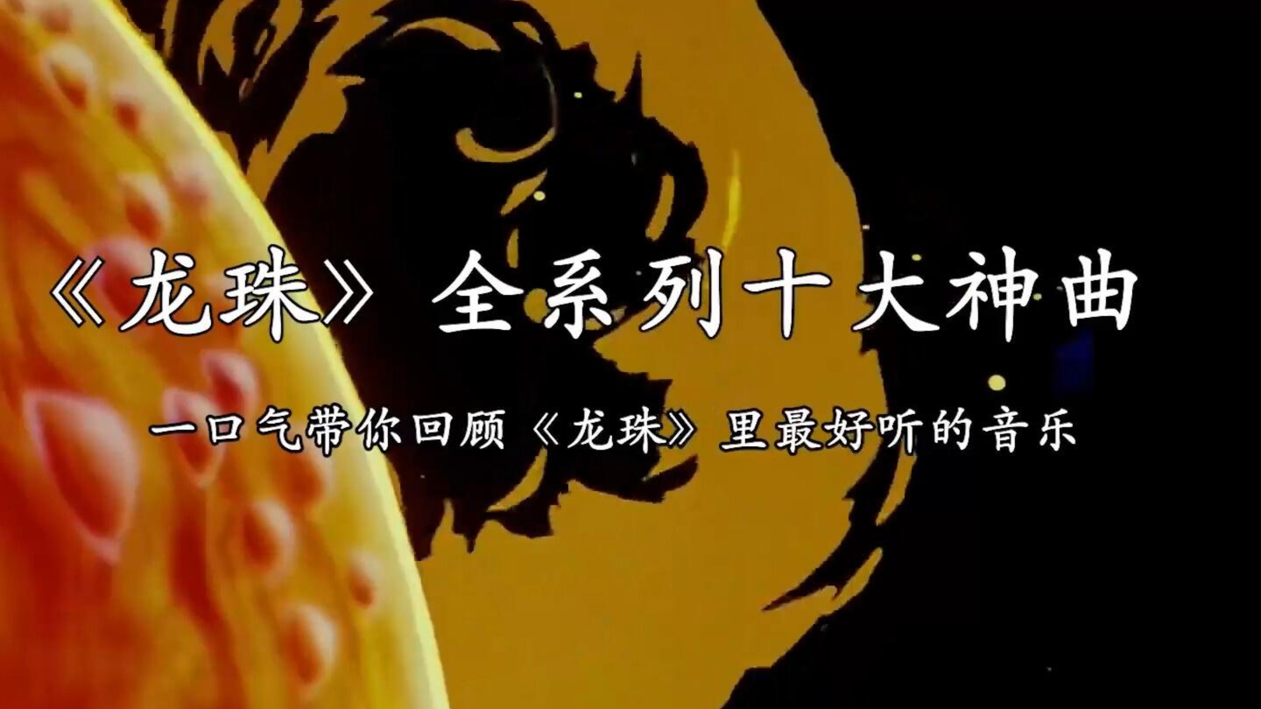 【怀旧动漫】龙珠十大主题曲合集！臻音质！童年开创鼻祖！