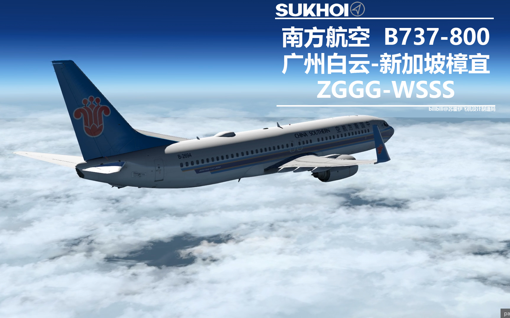 【Xplane11】B737800 ZGGG广州白云WSSS新加坡樟宜完整哔哩哔哩bilibili