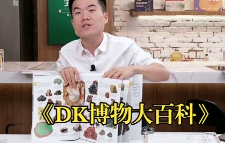 [图]《DK博物大百科》看董宇辉讲DK博物大百科，也是成名作