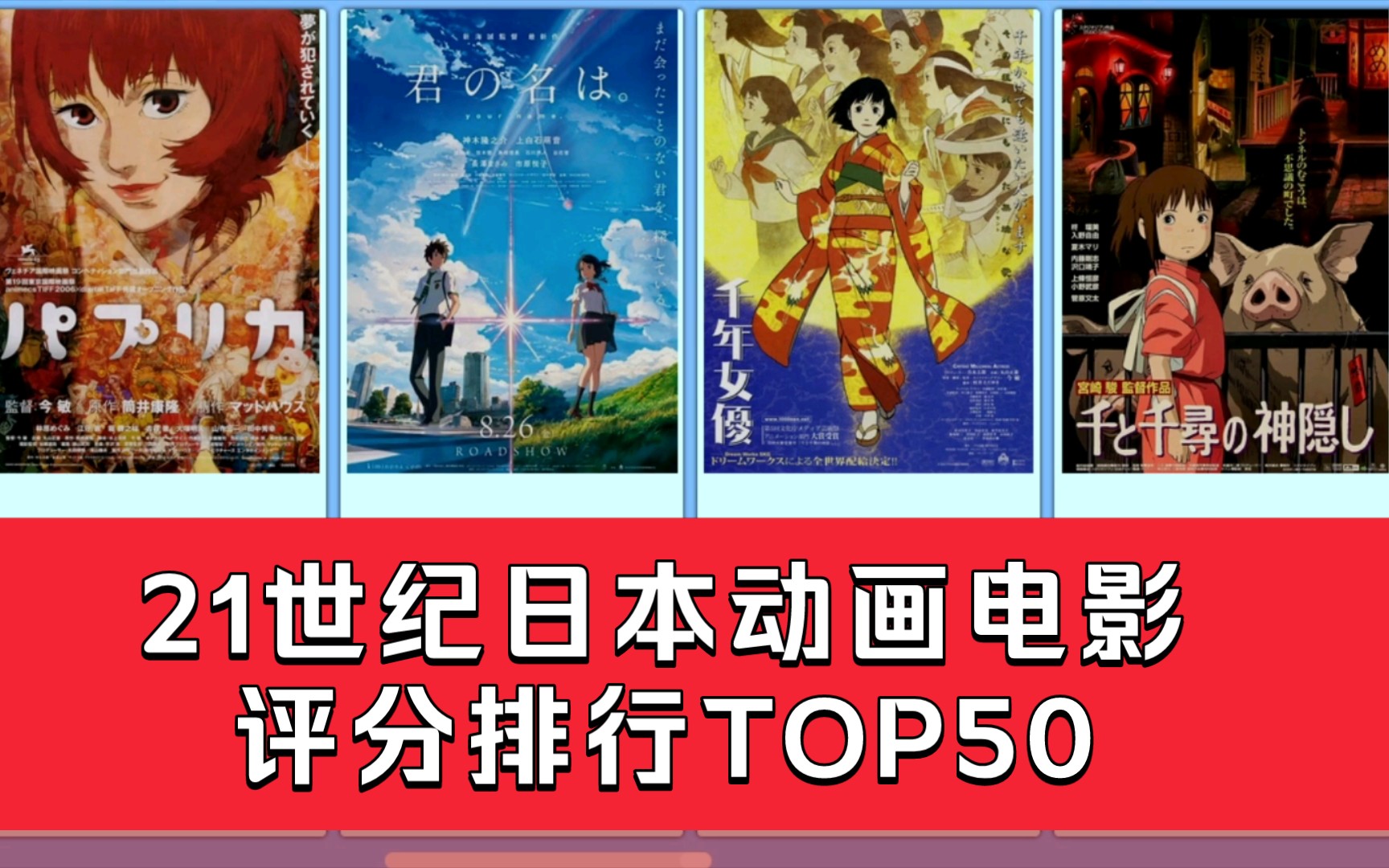 【动画盘点】21世纪日本动画电影综合评分TOP50(不含续作与TV动画衍生出的剧场版)哔哩哔哩bilibili