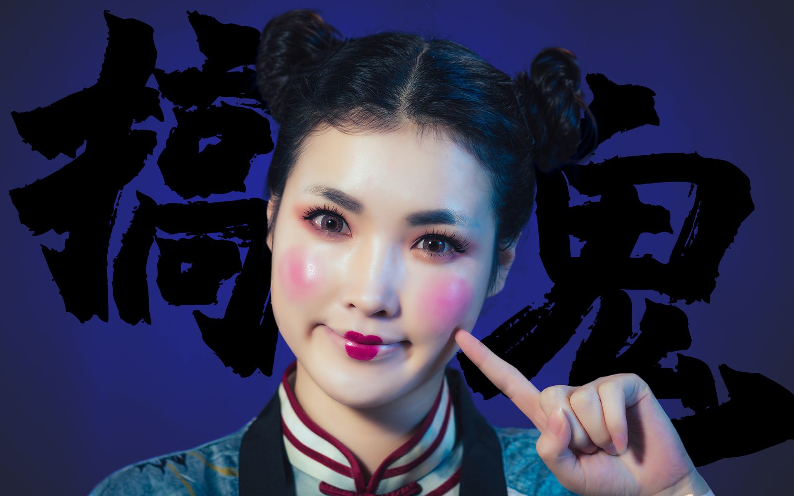 【李米mili】搞鬼小僵尸妆