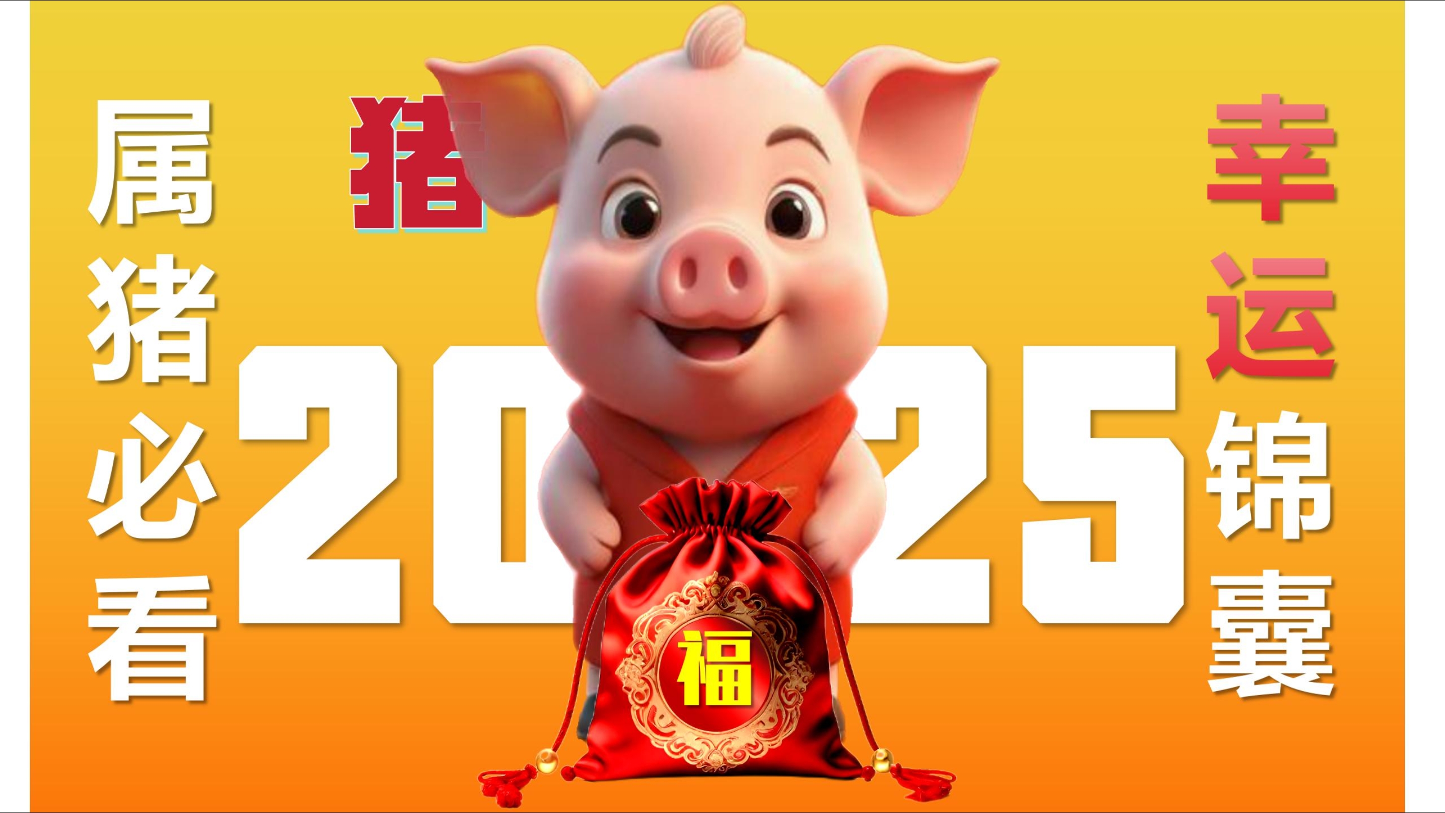 生肖猪2025年8月运势(2025年属猪的人多少岁)