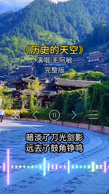 毛阿敏 #深情演唱#三国演义主题曲 #历史的天空 #百听不厌