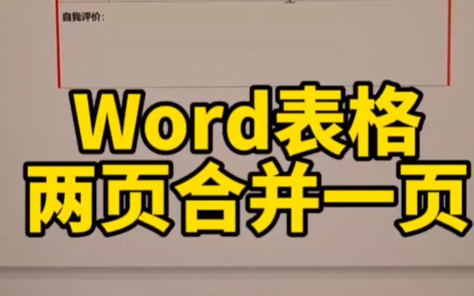 word表格合并一页哔哩哔哩bilibili