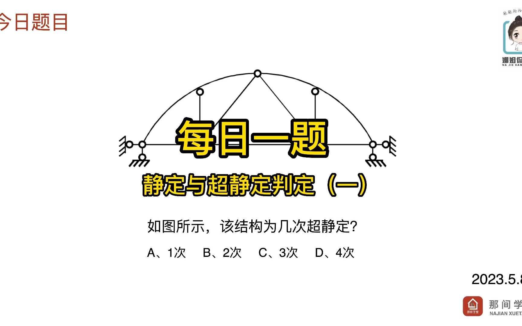 2023一级注册建筑师力学每日一题静定与超静定判定(一)哔哩哔哩bilibili