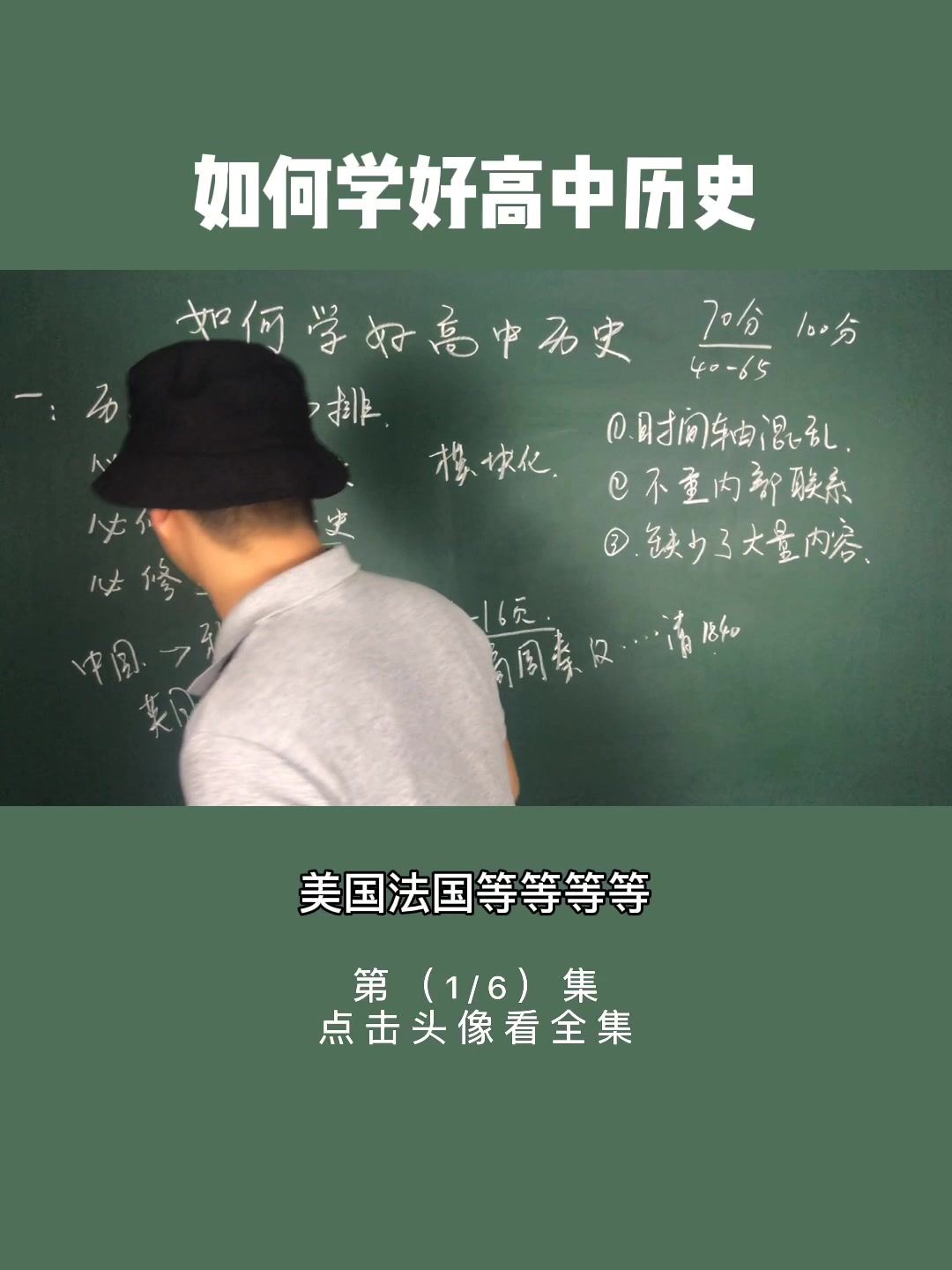 如何学好高中历史,历史刘老师带你解析高考历史(1/6)哔哩哔哩bilibili