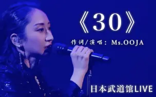 下载视频: 你知道为什么这首歌叫《30》吗？/Ms.OOJA