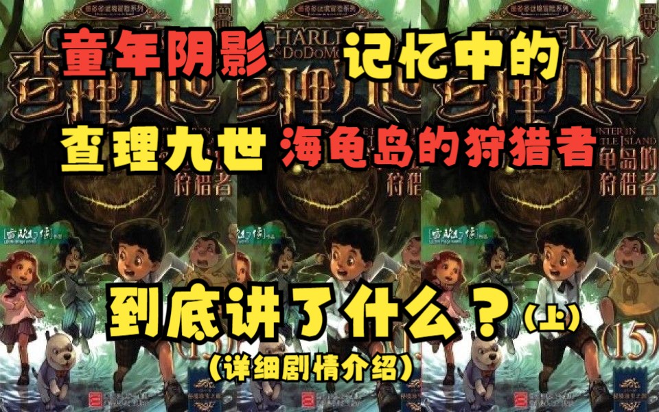 [图]原版《查理九世》第十五册《海龟岛的狩猎者》到底讲了什么？#找回童年逝去的记忆！#还有唐晓翼！（上）