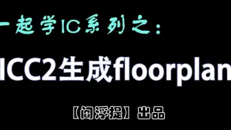一起学IC系列后端教程：ICC2生成Floorplan