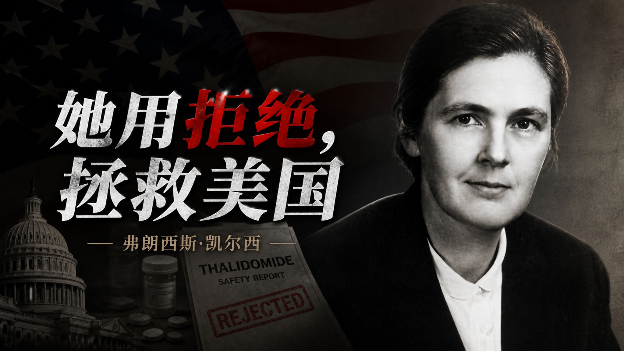 她用拒绝，拯救美国：弗朗西斯·凯尔西