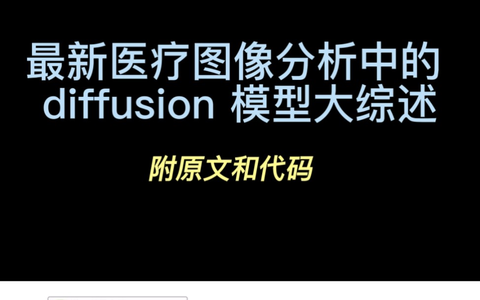 最新用于医疗图像的Difussion模型大综述,涵盖155篇相关论文,从2021到最近的所有Difussion方法均有涉及!哔哩哔哩bilibili