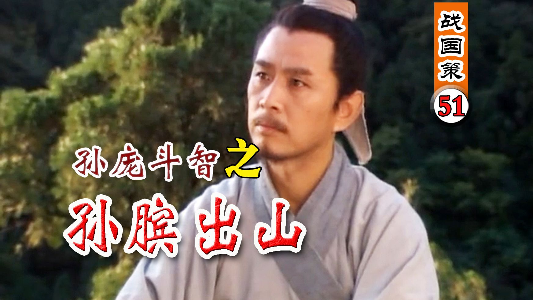 《战国策-51》庞涓邀孙膑出山,鬼谷子为其改名,并授予锦囊一枚