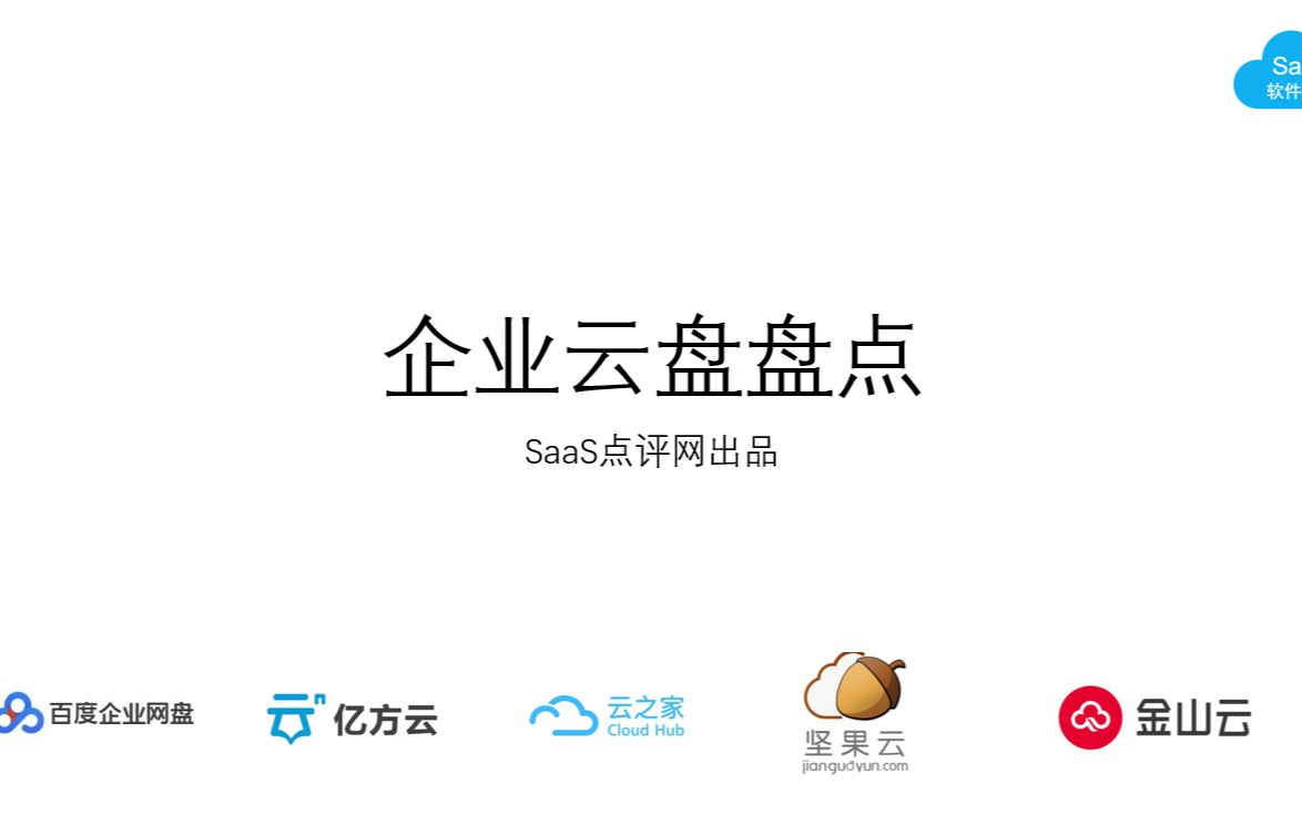 2021年企业云盘大盘点,帮助客户在数字化浪潮中充分释放数据价值!哔哩哔哩bilibili