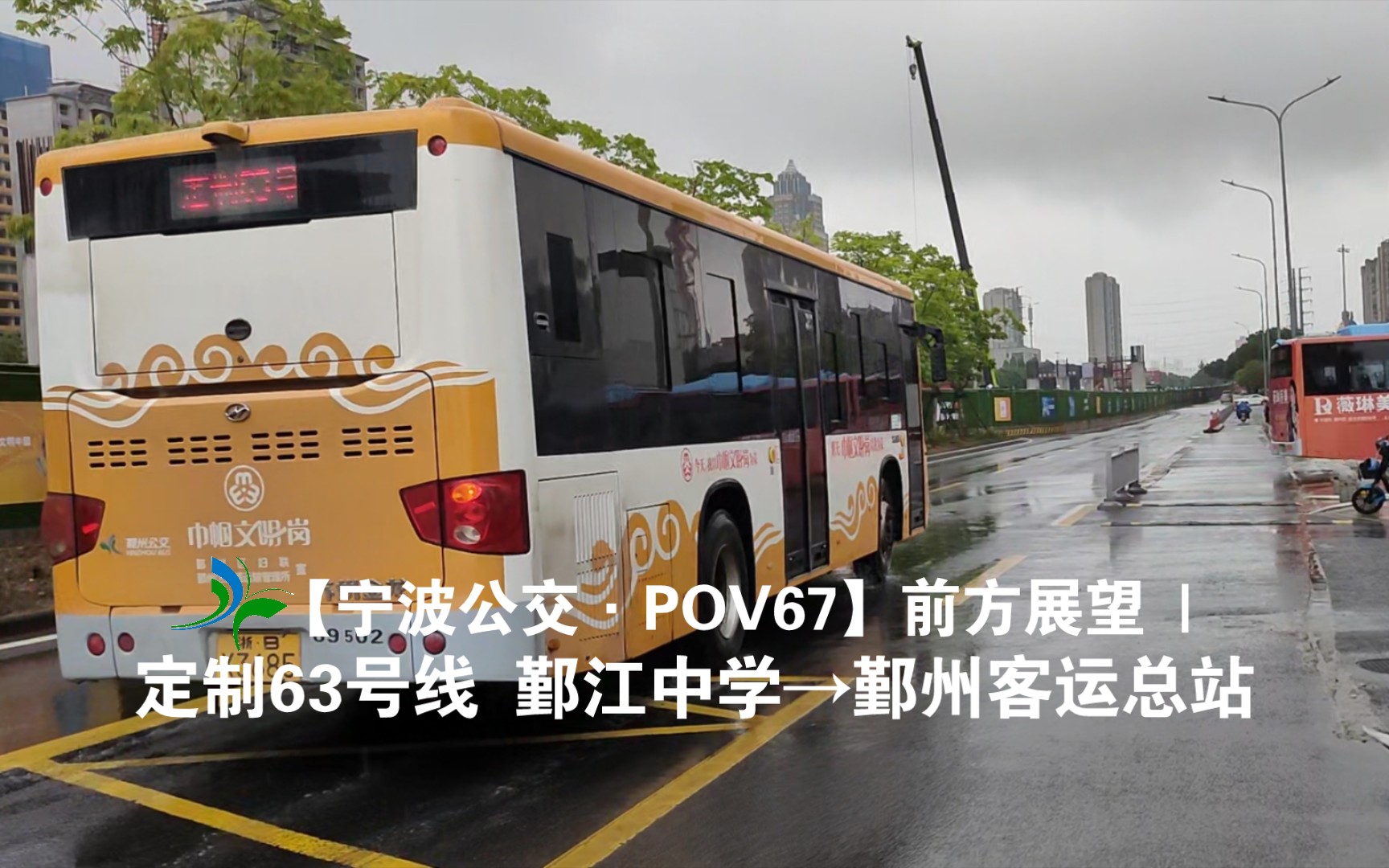 【雨中的跨区线】【宁波公交ⷐOV47(原pov67)】前方展望 | 定制63号线 鄞江中学鄞州客运总站哔哩哔哩bilibili