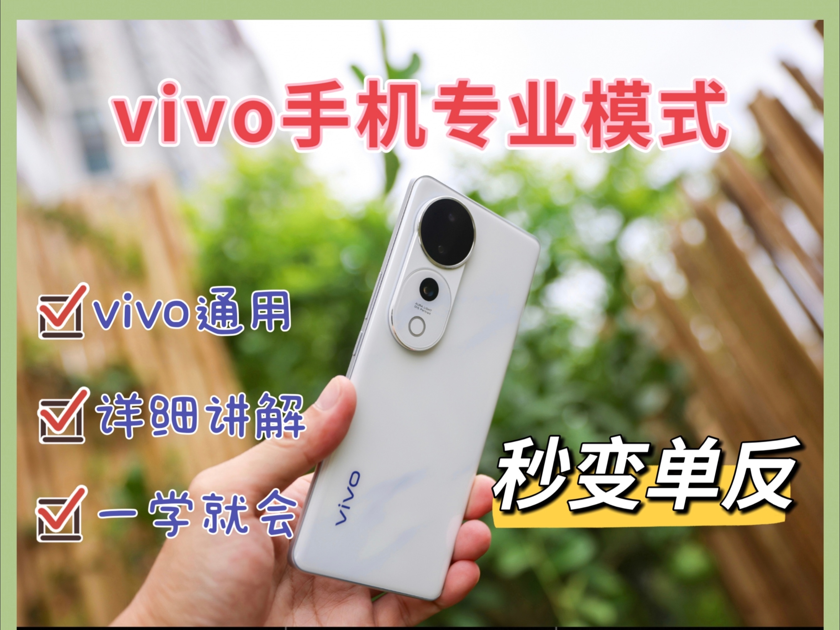 vivo手机专业模式详细介绍|秒变单反|手机摄影教程|vivo S19 Pro哔哩哔哩bilibili