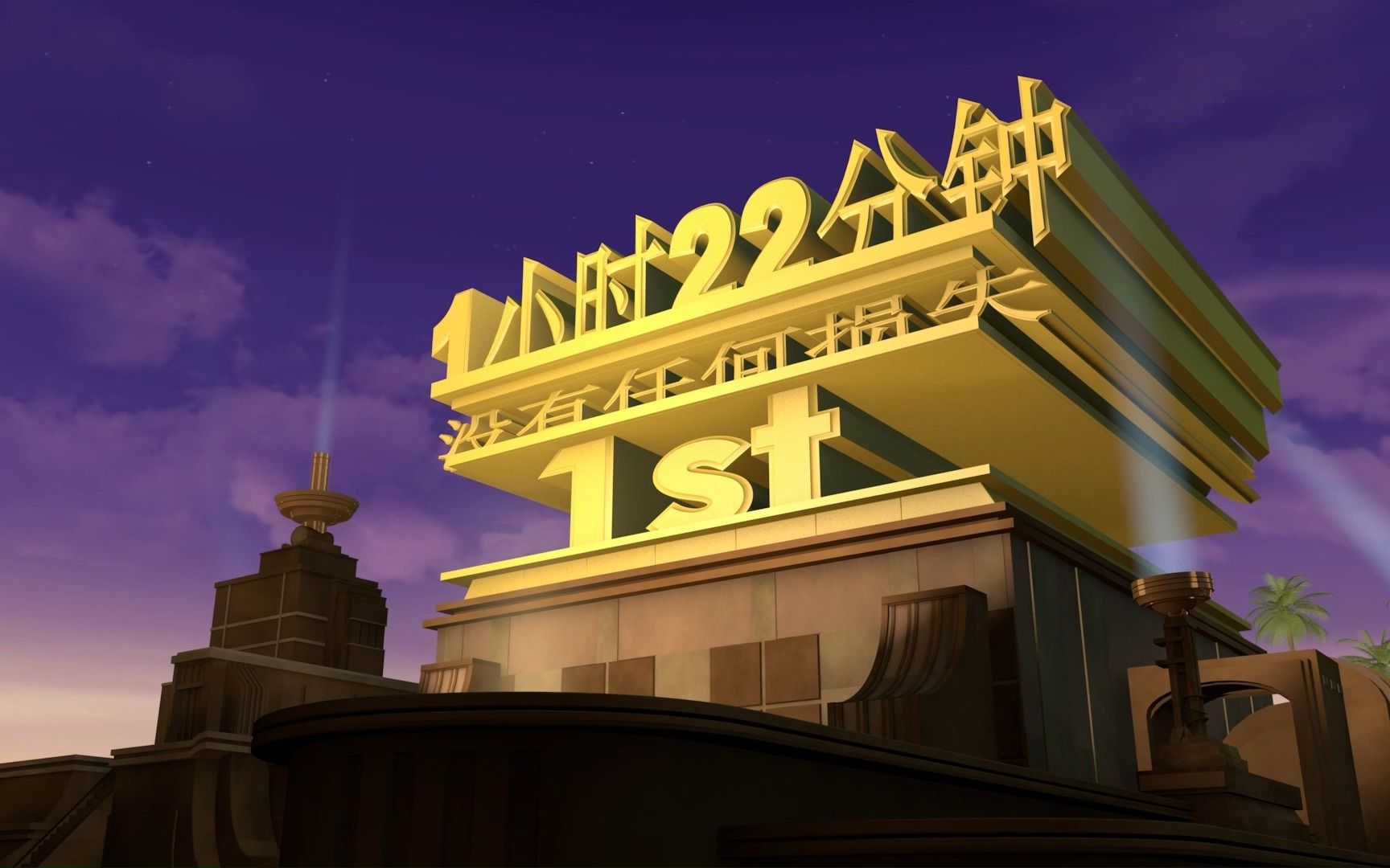 【大作开头动画】纪念"1小时22分竞速赛"1周年,渲染2小时