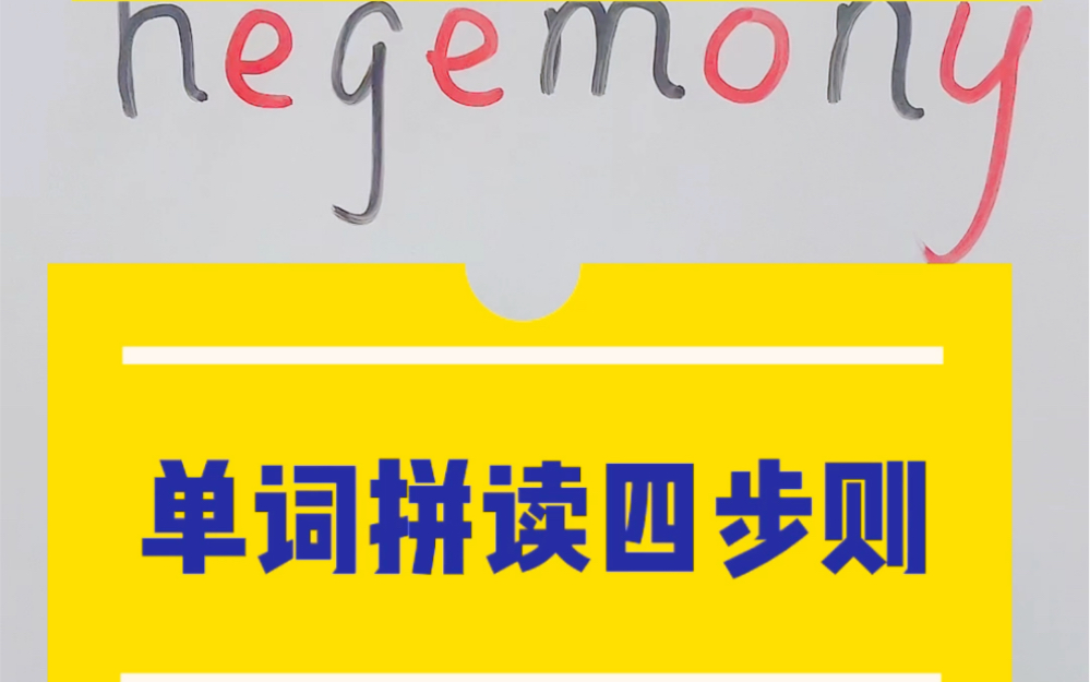 在没有音标的情况下,一定要学会这四个步骤,拼读长难词,建议收藏起来学习!哔哩哔哩bilibili