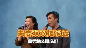 黄梅戏选段《夫妻双双把家还》高秀敏&何庆魁