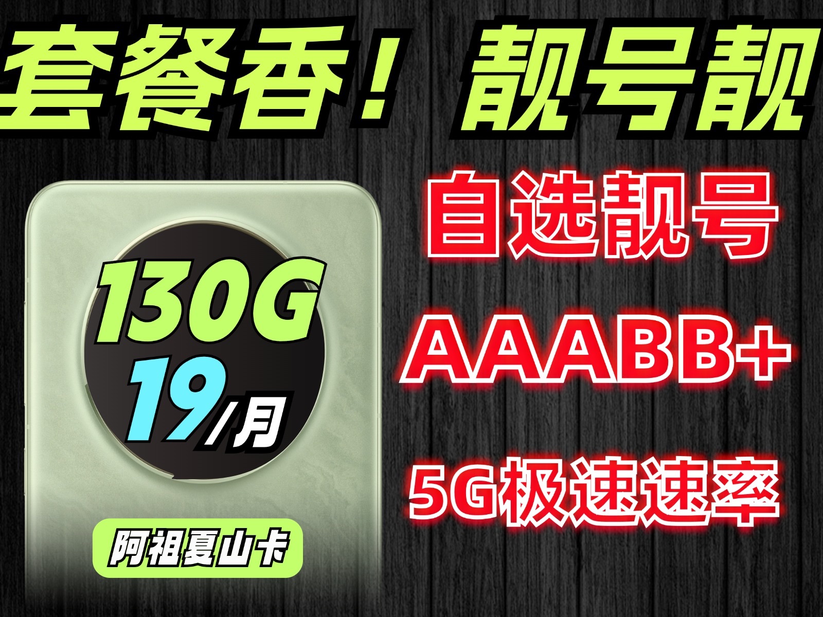 靓号自选!19月租130G通用流量100分钟免费通话,5G黄金速率,可开通会员六选一权益哔哩哔哩bilibili