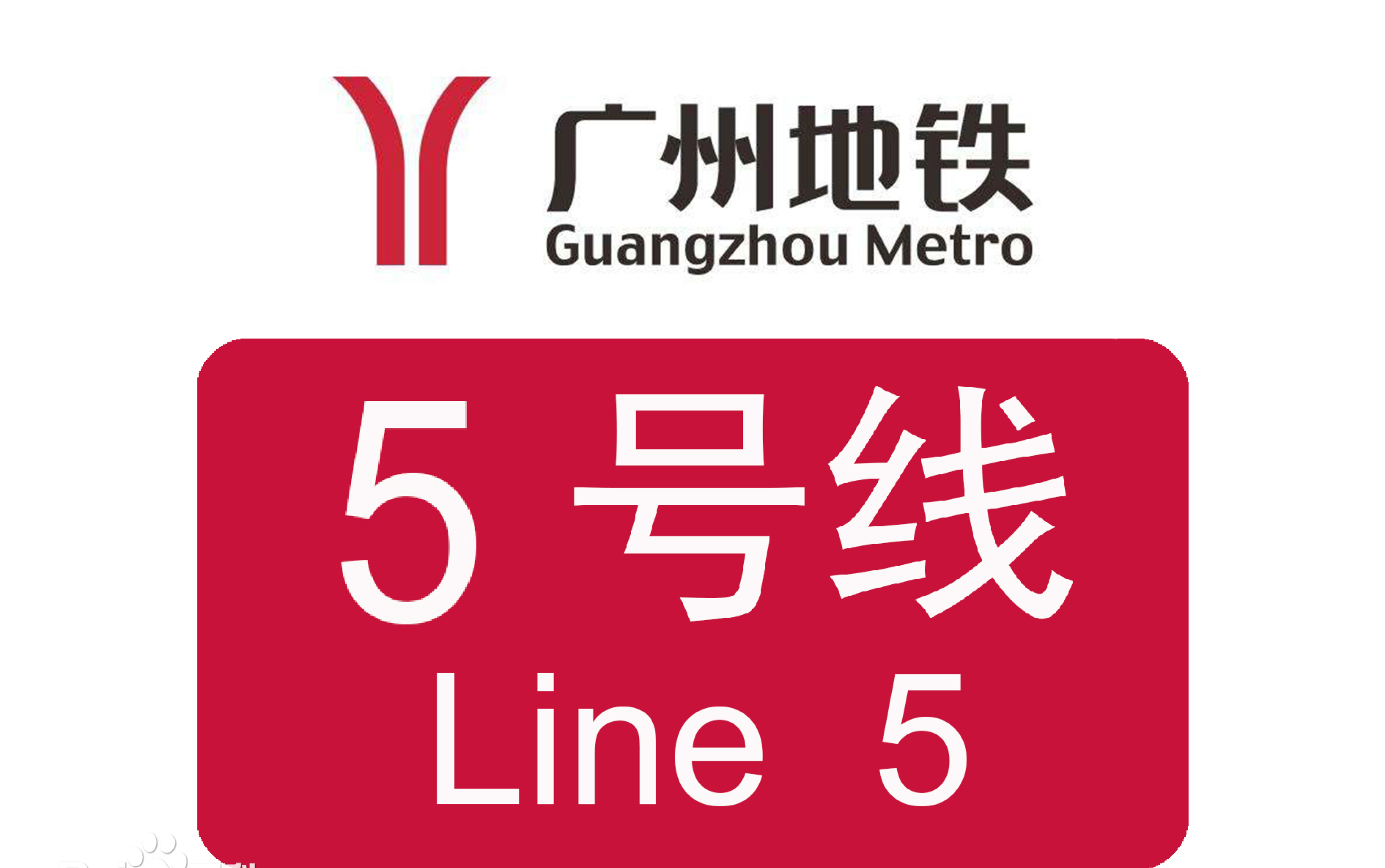 广州地铁5号线 l2蓝莓 05x037-038 车陂南-科韵路 滘口方向