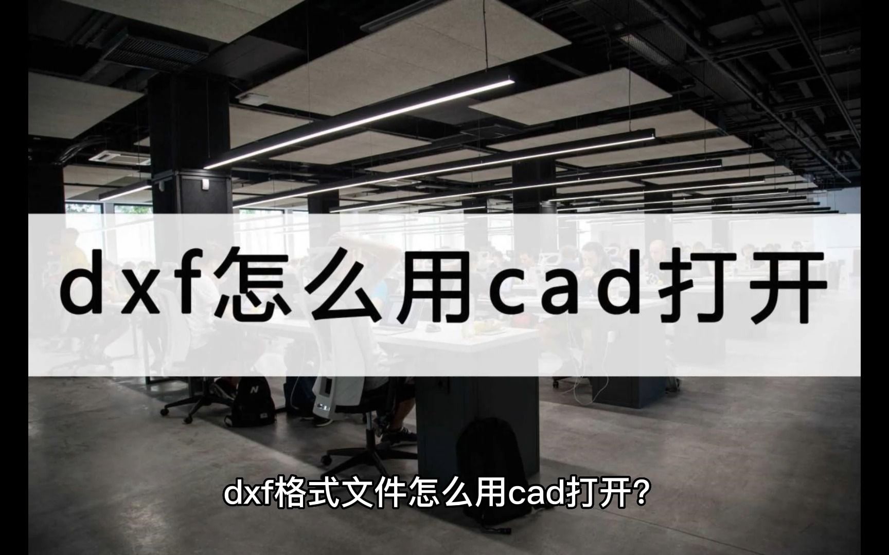 dxf怎么用cad打开?教你一个小技巧哔哩哔哩bilibili