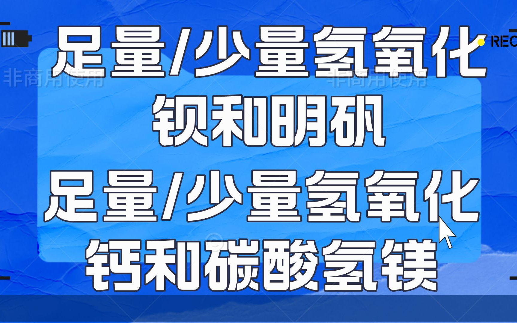 足量/少量氢氧化钡和明矾,足量/少量氢氧化钙和碳酸氢镁反应离子方程式书写哔哩哔哩bilibili