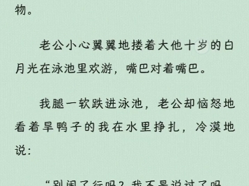 【爽文】在差点被淹死的那一刻,我想明白了. 我要停了渣男的赞助,填平他的泳池,断送他这辈子的职业生涯!哔哩哔哩bilibili