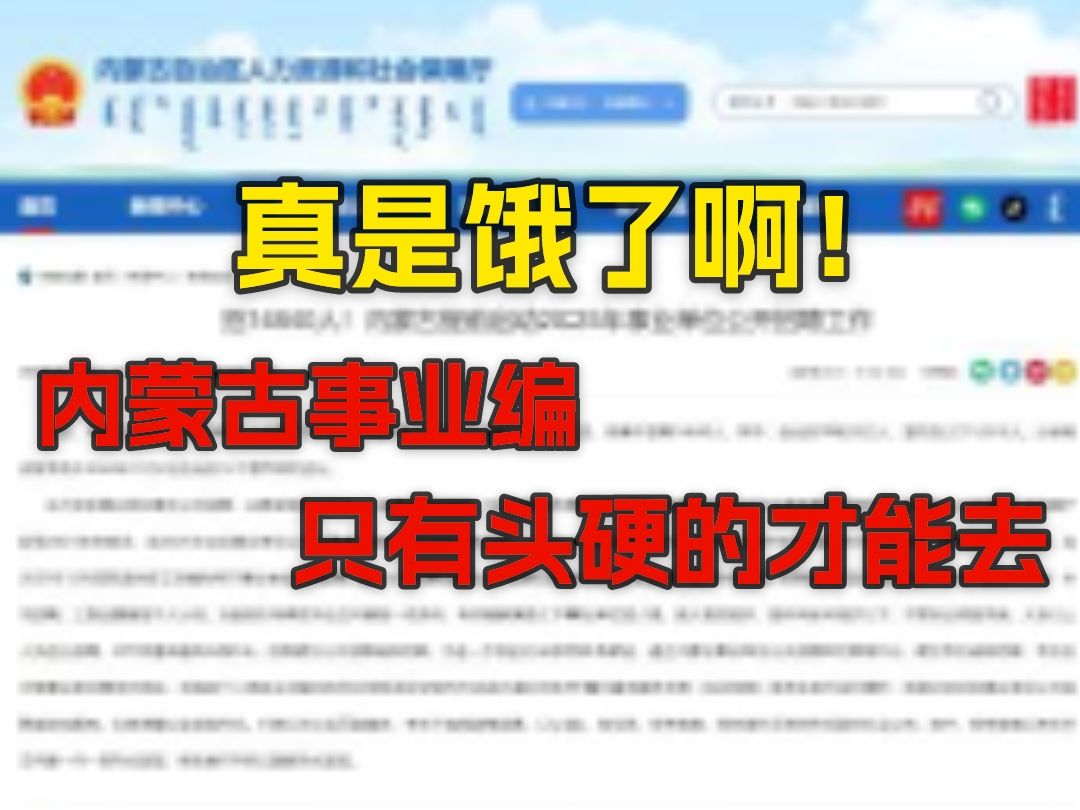 内蒙古事业编招聘1.4万余人,大专起步不限户籍,岗位备注藏玄机,本地上表示宁愿去北漂,也不会去考!!!哔哩哔哩bilibili