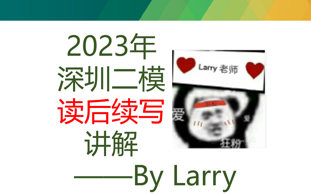 【续写满分攻略】2023年深圳二模读后续写讲解——全网最强系列哔哩哔哩bilibili