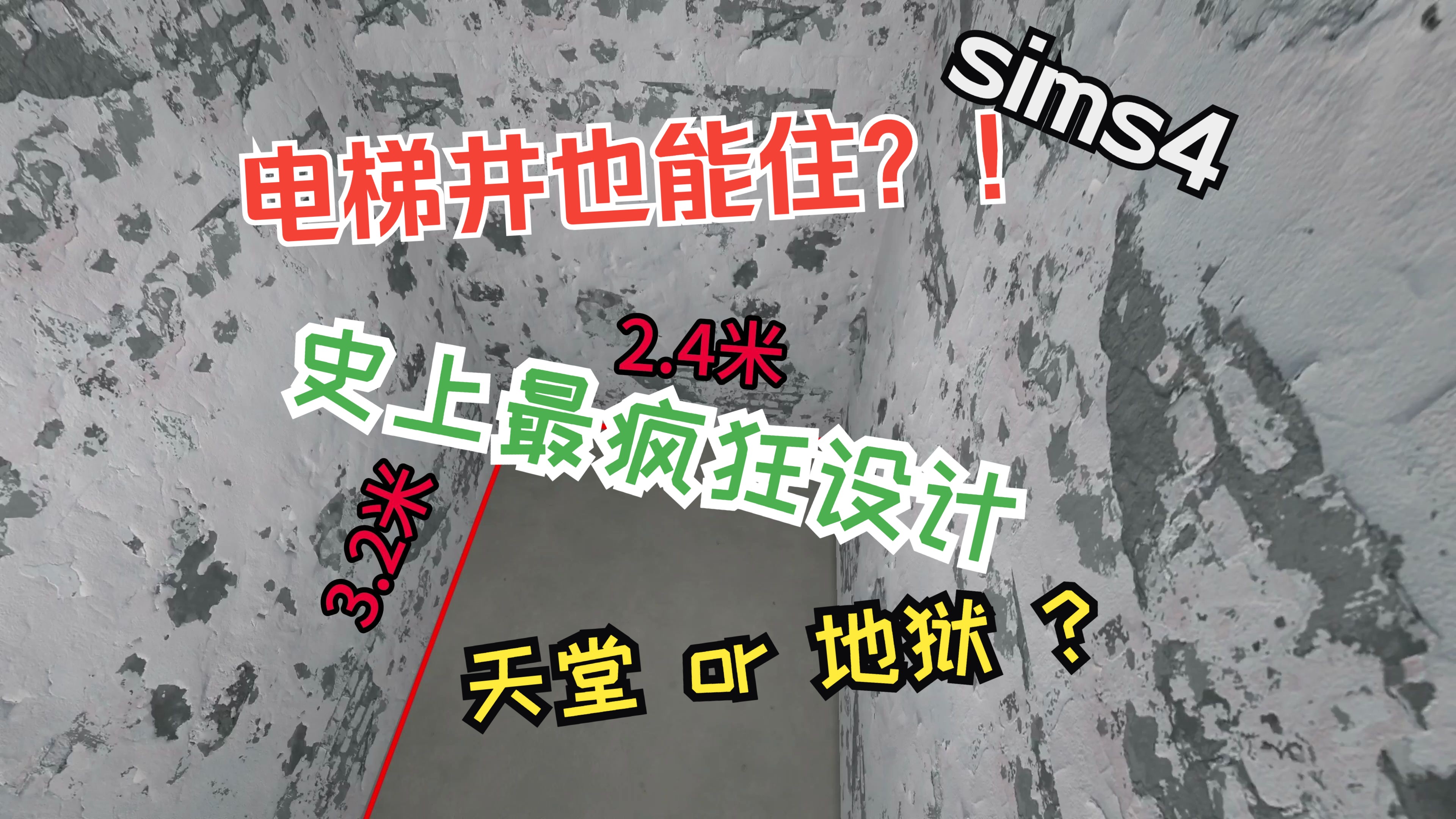 梦想改造家之“疯狂设计师” | 7平米电梯井爆改两室一厅/模拟人生4建房单机游戏热门视频