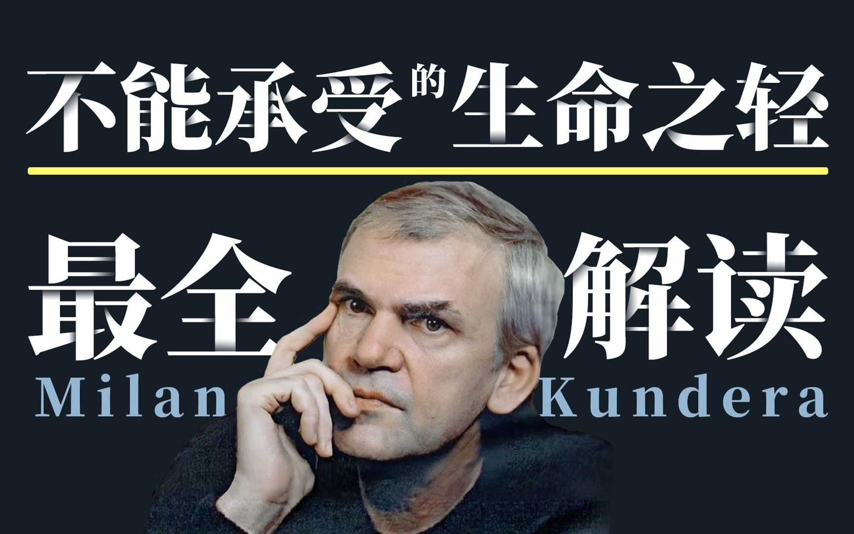 人生选择之书《不能承受的生命之轻》:揭示轻与重、灵与肉的哲学命题哔哩哔哩bilibili